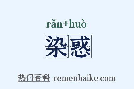 染惑是什么意思的图片
